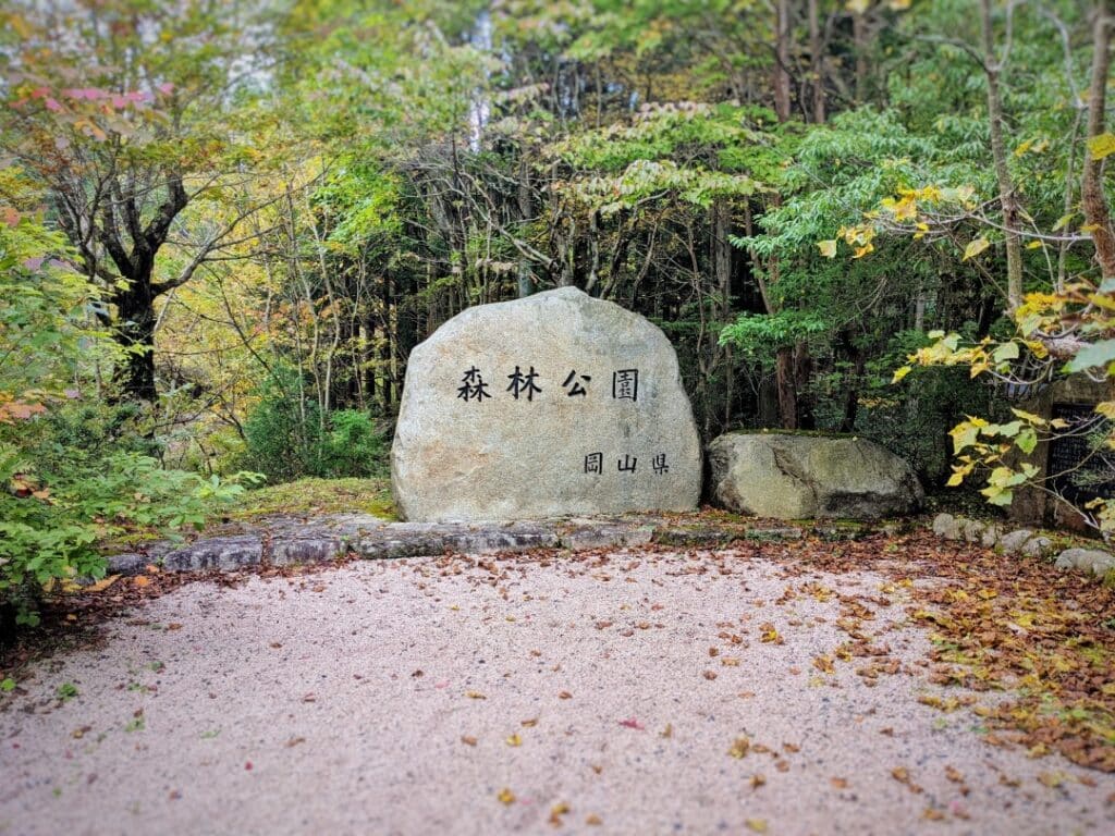 森林公園の看板