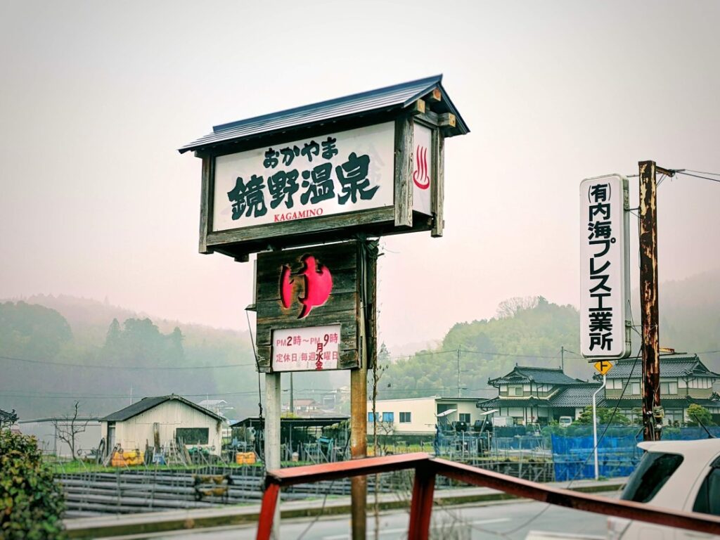 鏡野温泉の看板