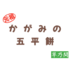 元祖かがみの五平餅の看板